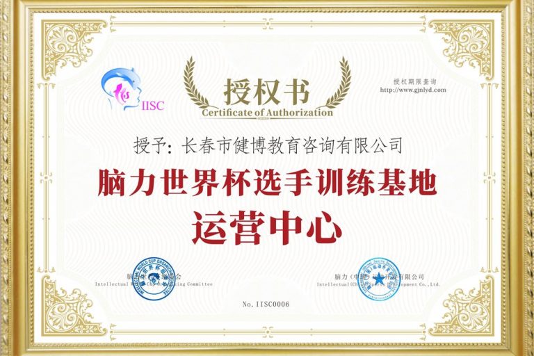 1脑力世界杯选手训练基地运营中心【授权书】