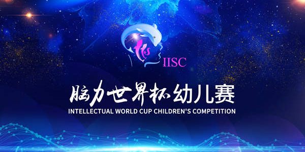 脑力世界杯幼儿赛_副本