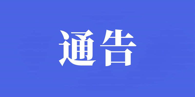 通告