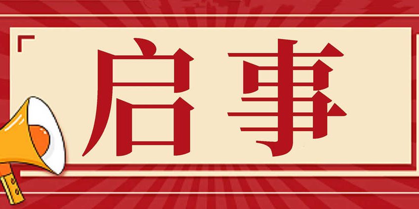 启事